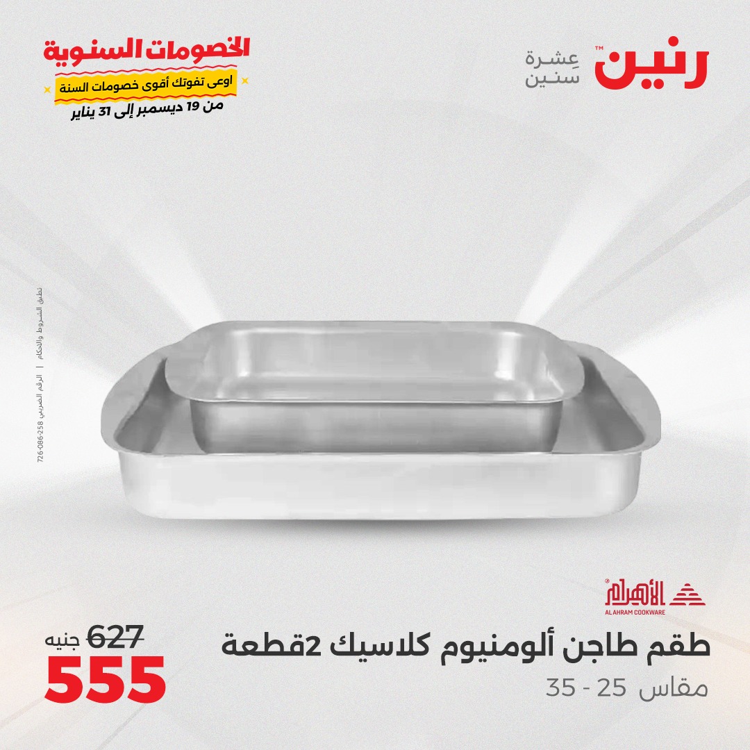 raneen offers from 27dec to 28dec 2024 عروض رنين من 27 ديسمبر حتى 28 ديسمبر 2024 صفحة رقم 24